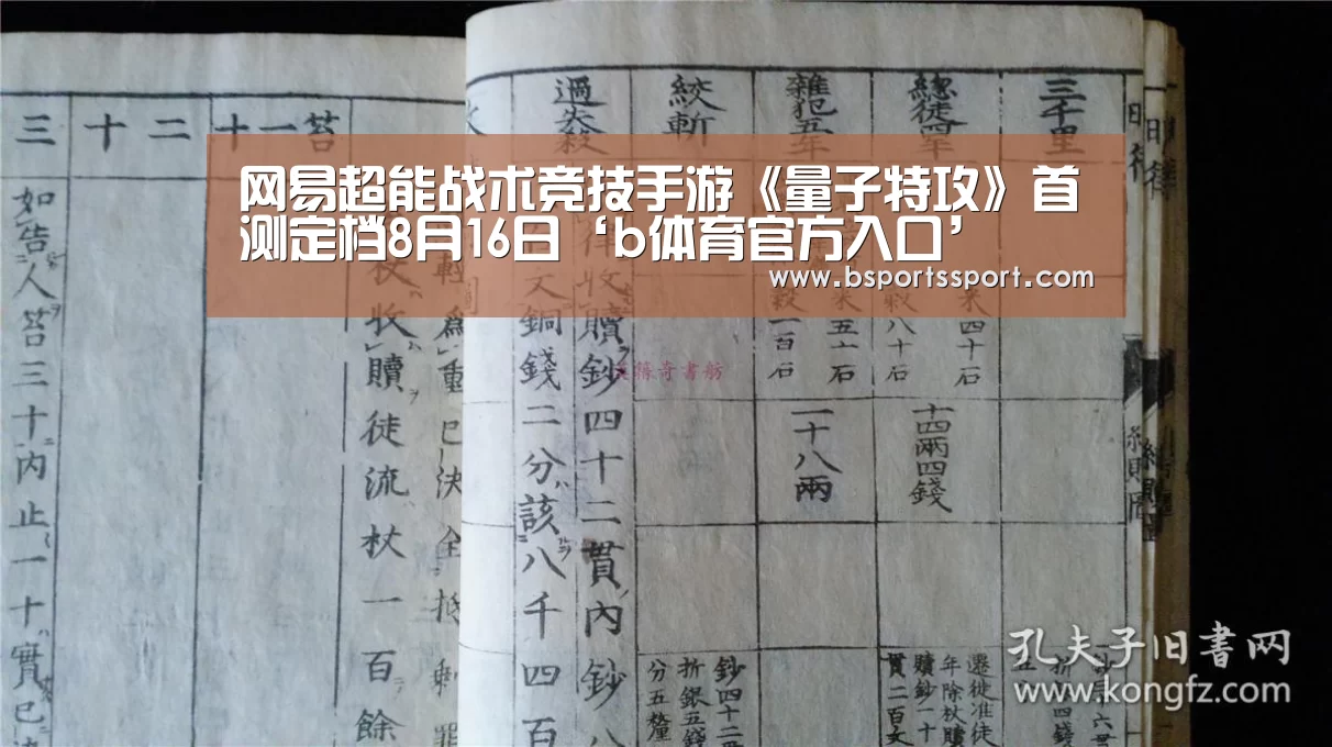 网易超能战术竞技手游《量子特攻》首测定档8月16日‘b体育官方入口’(图2) b体育官方入口