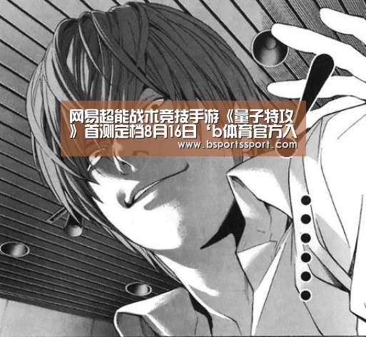 网易超能战术竞技手游《量子特攻》首测定档8月16日‘b体育官方入口’(图1) b体育官方入口
