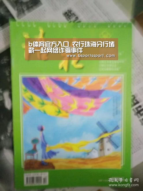 b体育官方入口_农行珠海分行堵截一起网络诈骗事件(图1) b体育官网