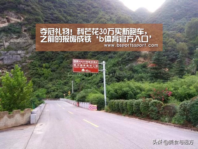 夺冠礼物!科芒花30万买新跑车,之前的报废成铁‘b体育官方入口’(图1) b体育官方入口