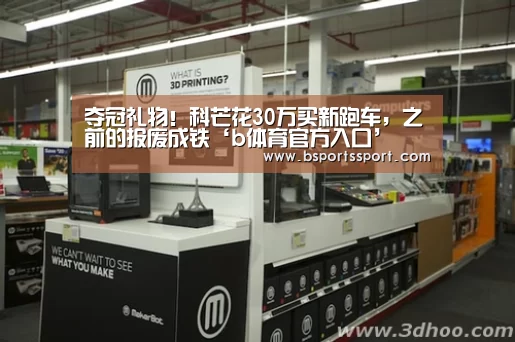 夺冠礼物!科芒花30万买新跑车,之前的报废成铁‘b体育官方入口’(图4) b体育官方入口