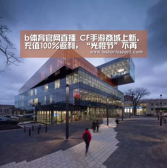 b体育官网直播_CF手游商城上新、充值100%返利,“光棍节”不再孤单(图2) b体育官网直播