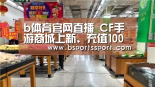 b体育官网直播_CF手游商城上新、充值100%返利,“光棍节”不再孤单(图3) b体育官网