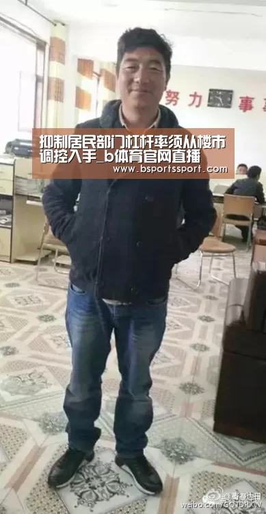 抑制居民部门杠杆率须从楼市调控入手_b体育官网直播(图2) b体育官方入口