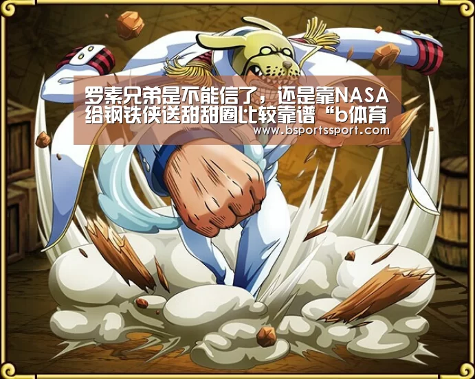 罗素兄弟是不能信了,还是靠NASA给钢铁侠送甜甜圈比较靠谱“b体育官网直播”(图4) b体育官网直播
