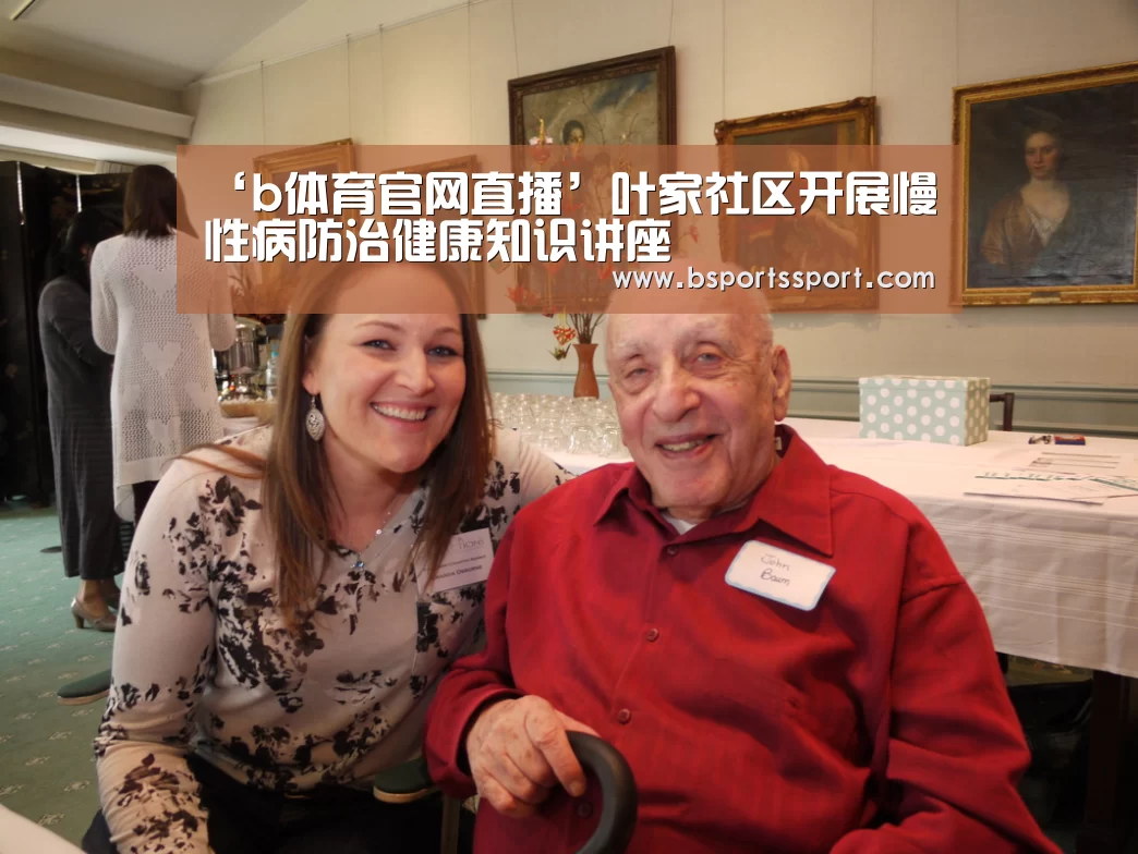 ‘b体育官网直播’叶家社区开展慢性病防治健康知识讲座(图2) b体育官方入口