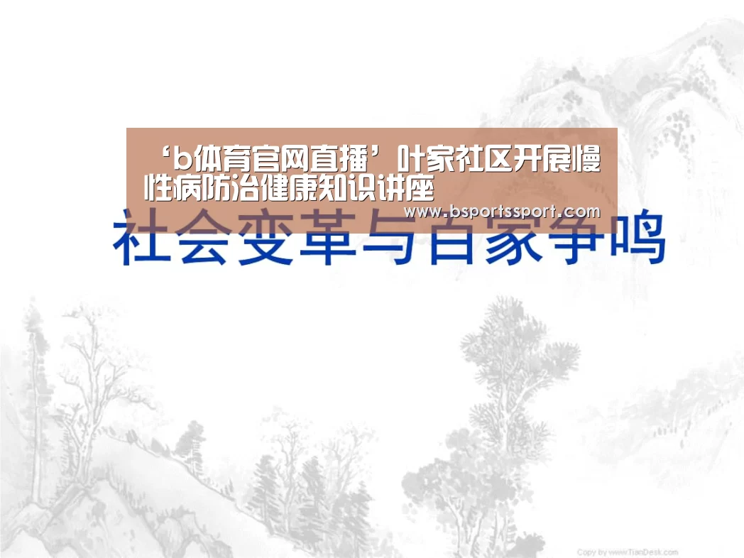 ‘b体育官网直播’叶家社区开展慢性病防治健康知识讲座(图4) b体育官网直播