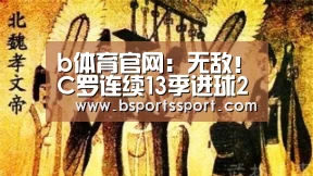 b体育官网:无敌!C罗连续13季进球20+ 暖心动作力挺迪巴拉(图1) b体育官网