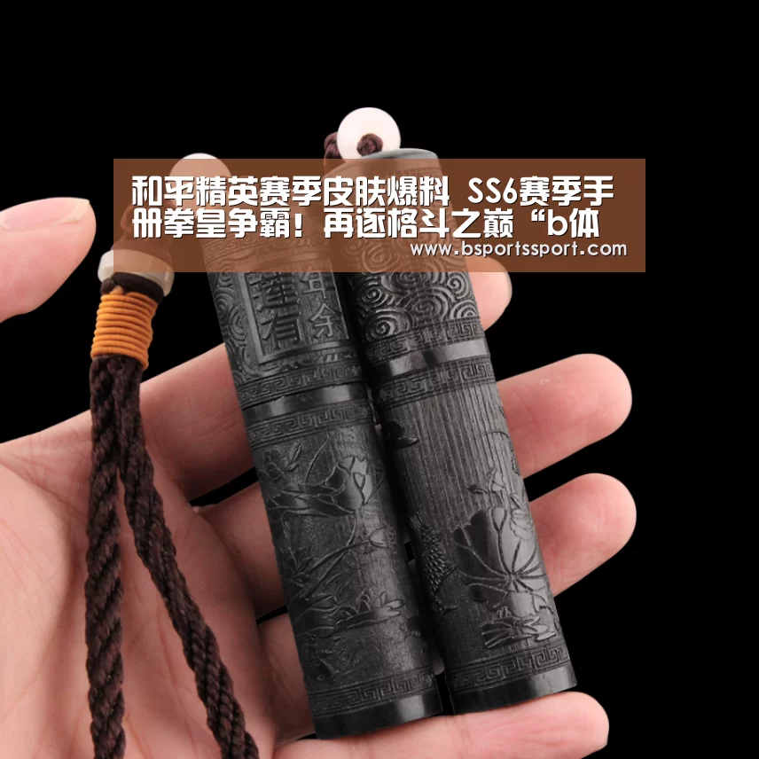 和平精英赛季皮肤爆料 SS6赛季手册拳皇争霸!再逐格斗之巅“b体育官网直播”(图4) b体育官网直播
