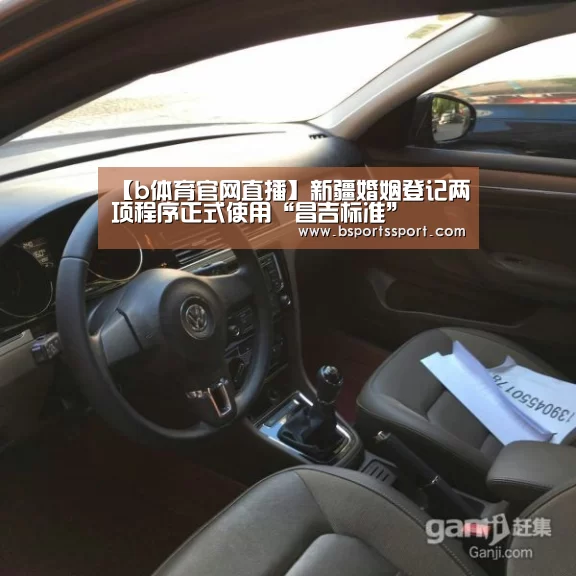 【b体育官网直播】新疆婚姻登记两项程序正式使用“昌吉标准”(图3) b体育官方入口