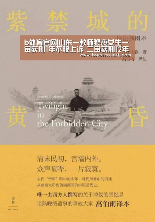 b体育官网|山东一教师猥亵女生一审获刑1年不服上诉 二审获刑12年(图2) b体育官方入口