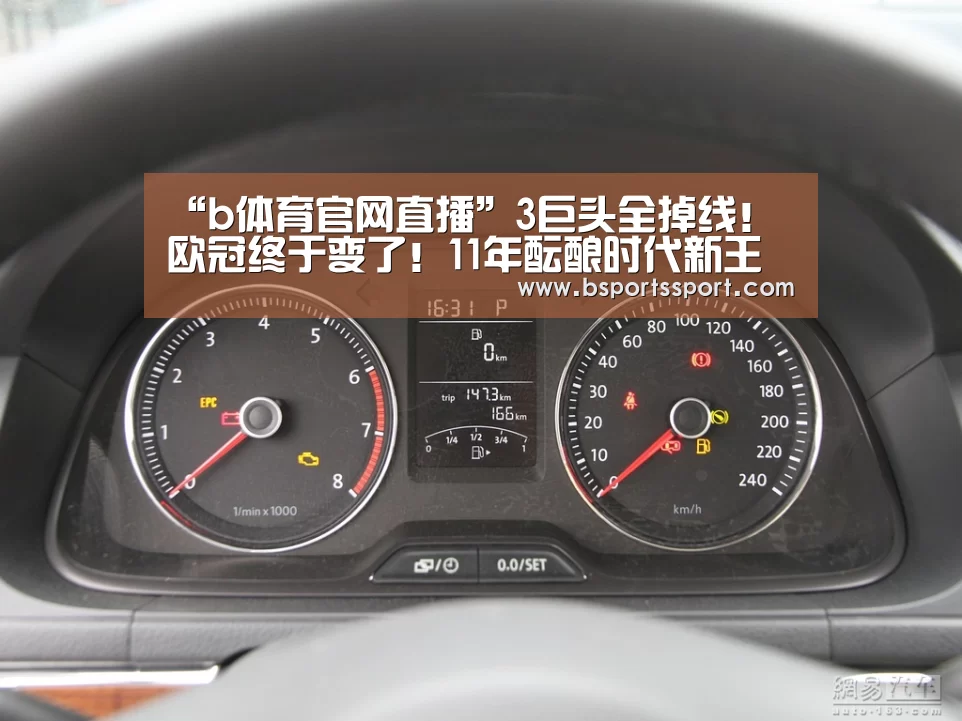 “b体育官网直播”3巨头全掉线!欧冠终于变了!11年酝酿时代新王(图1) b体育官网直播