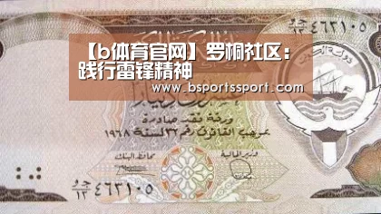 【b体育官网】罗桐社区:践行雷锋精神(图1) b体育官网直播