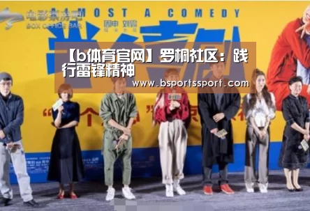 【b体育官网】罗桐社区:践行雷锋精神(图3) b体育官网