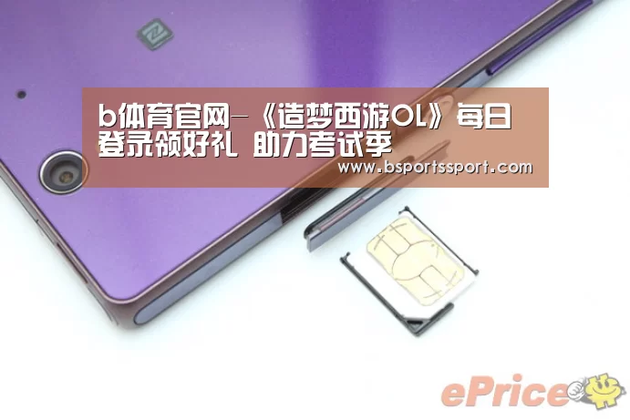 b体育官网-《造梦西游OL》每日登录领好礼 助力考试季(图2) b体育官网
