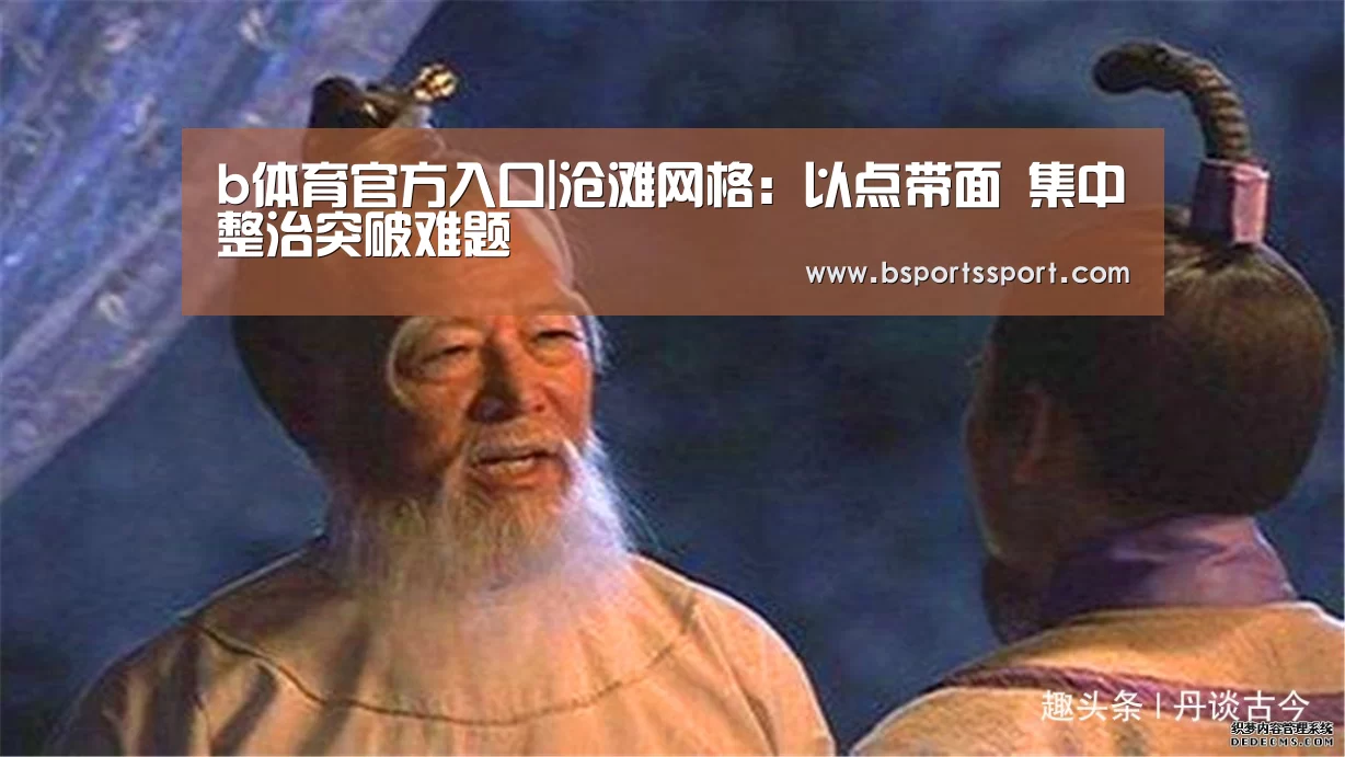 b体育官方入口|沧滩网格:以点带面 集中整治突破难题(图1) b体育官网